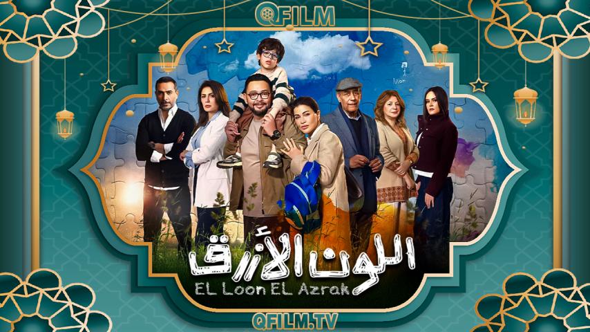 مسلسل اللون الأزرق الحلقة 1 الأولى