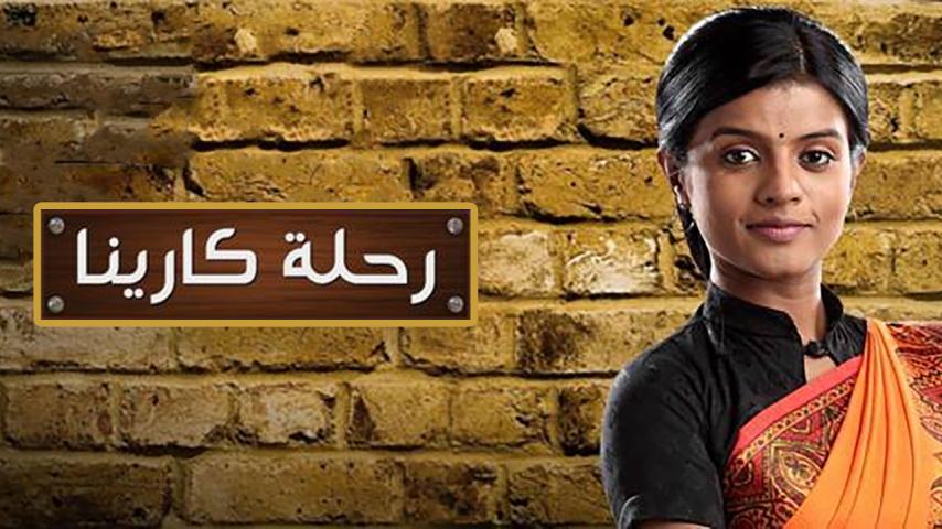 مسلسل رحلة كارينا الحلقة 1 مدبلجة