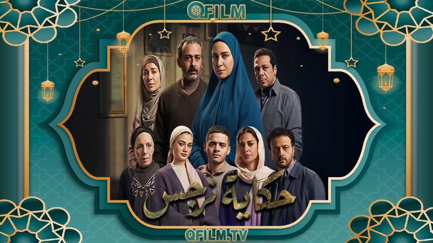 مسلسل حكاية نرجس الحلقة 1 الأولى