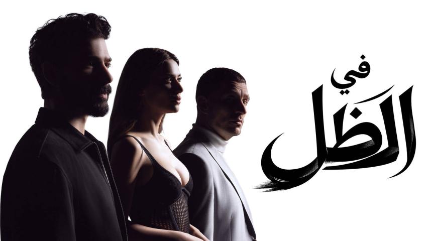 مسلسل في الظل الحلقة 1 مدبلجة