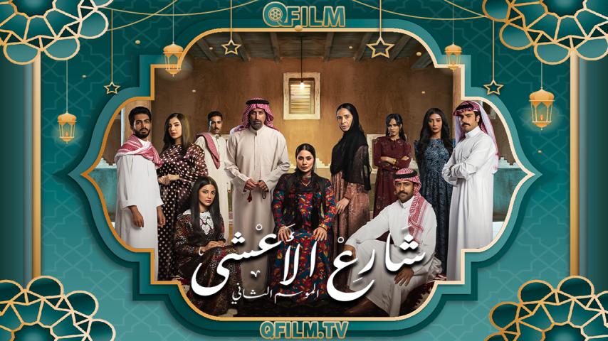 مسلسل شارع الأعشى 2 الحلقة 1 الأولى