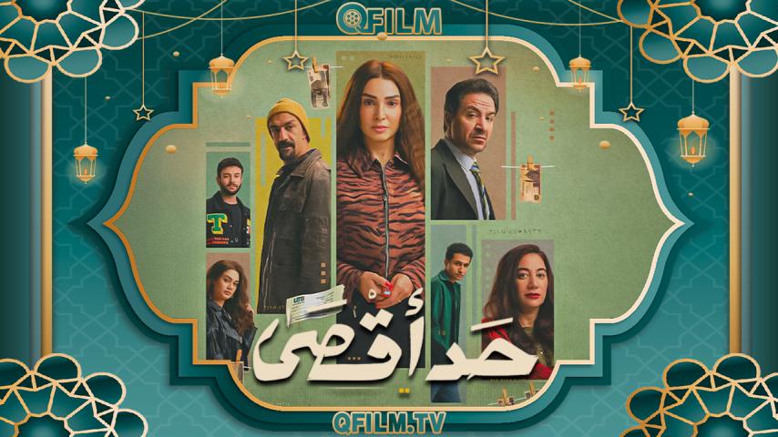 مسلسل حد أقصى الحلقة 1 الأولى