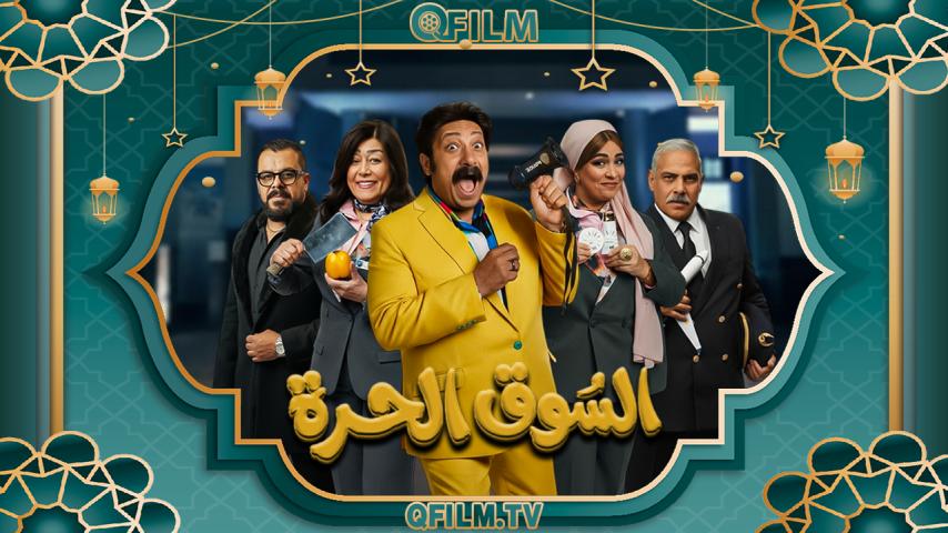 مسلسل السوق الحرة الحلقة 1 الأولى