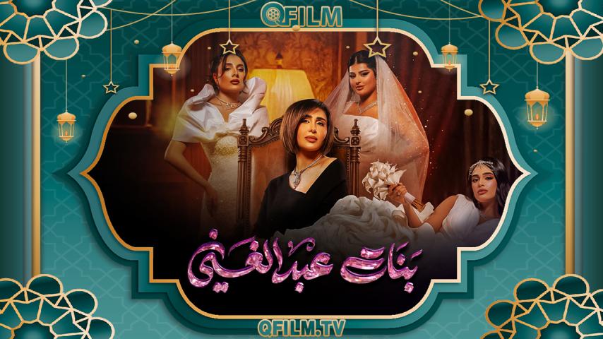 مسلسل بنات عبد الغني الحلقة 1 الأولى