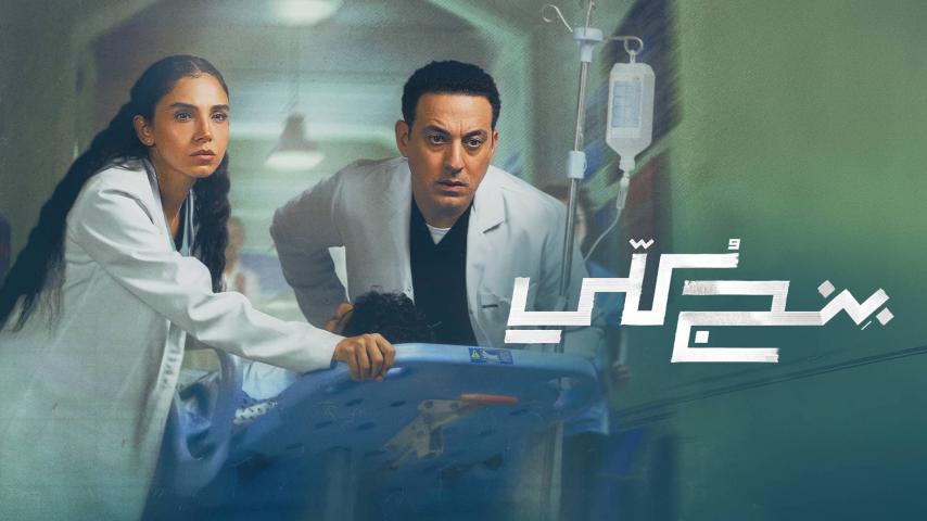 مسلسل بنج كلي الحلقة 1 الأولى