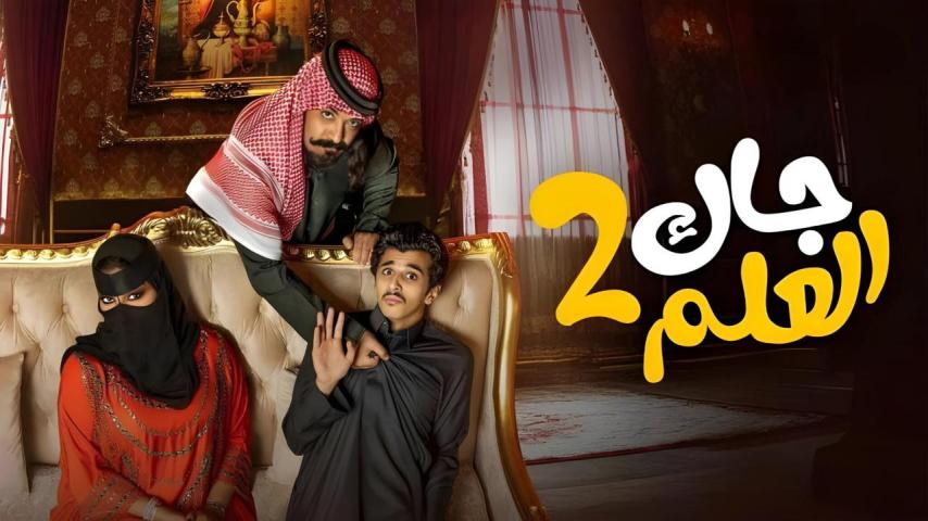 مسلسل جاك العلم 2 الحلقة 1 الأولى