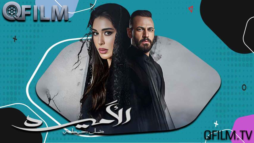 مسلسل الأميرة: ضل حيطة الحلقة 1 الأولى