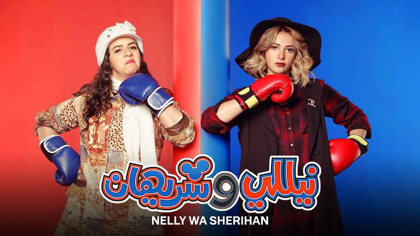 مسلسل نيللي وشريهان الحلقة 1 الأولى