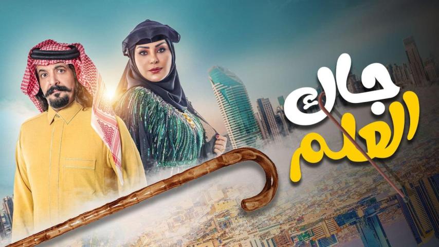 مسلسل جاك العلم 1 الحلقة 1 الأولى