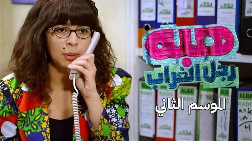 مسلسل هبة رجل الغراب 2 الحلقة 1 الأولى