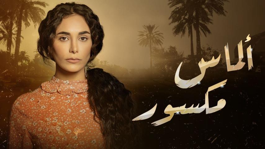 مسلسل ألماس مكسور الحلقة 1 الأولى
