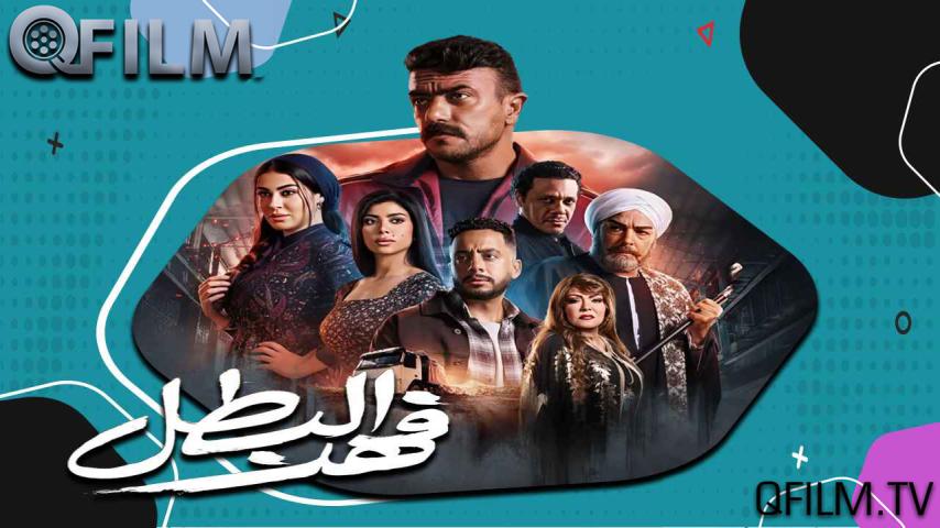 مسلسل فهد البطل الحلقة 1 الأولى