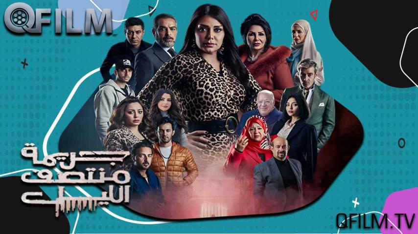 مسلسل جريمة منتصف الليل الحلقة 1 الأولى