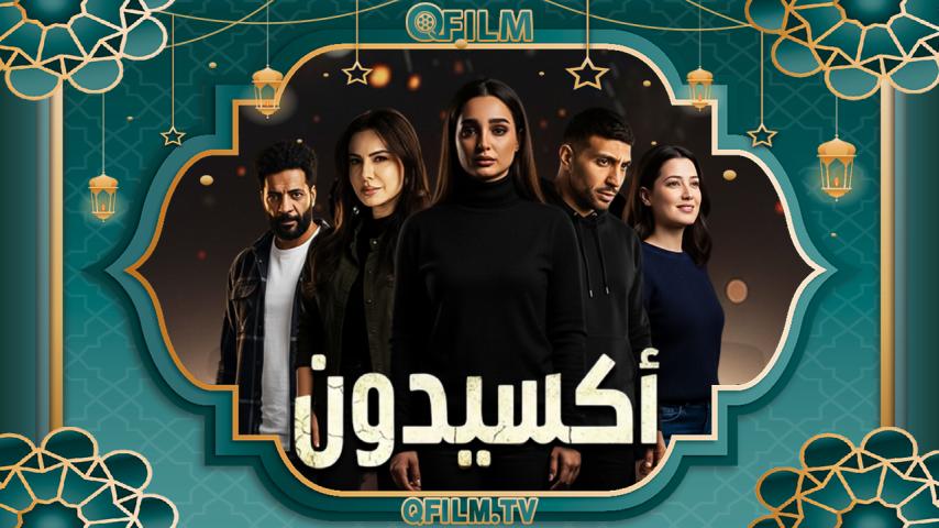 مسلسل أكسيدون الحلقة 1 الأولى