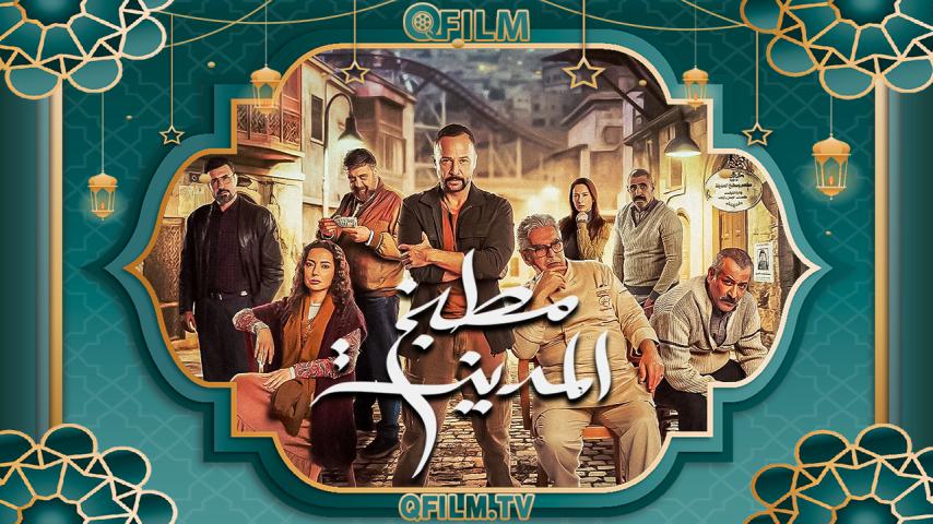 مسلسل مطبخ المدينة الحلقة 1 الأولى