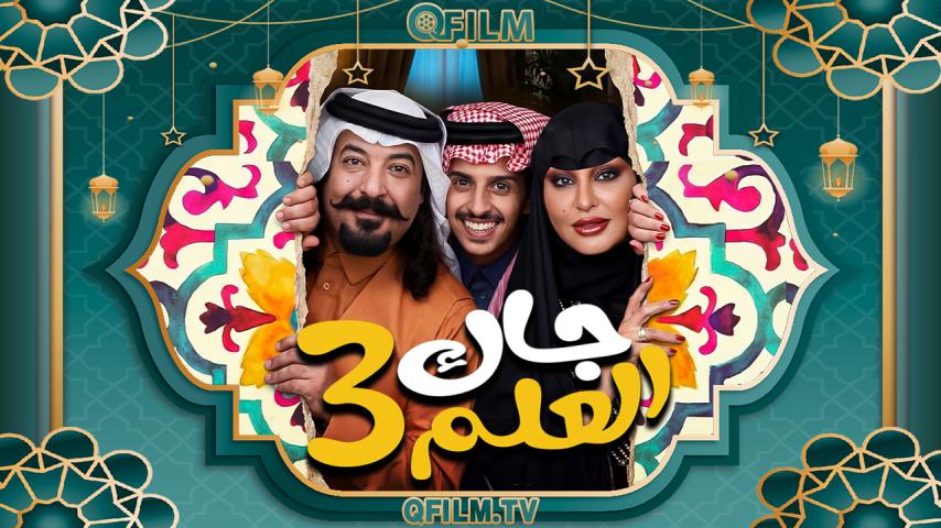 مسلسل جاك العلم 3 الحلقة 1 الأولى