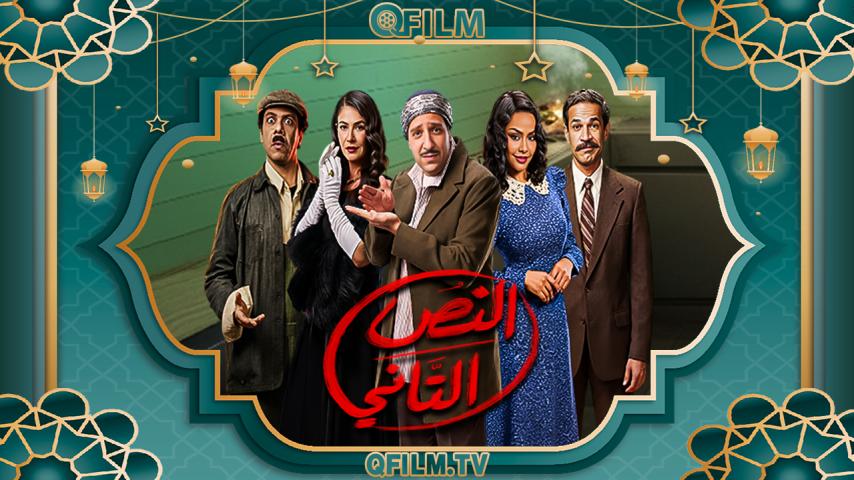 مسلسل النص التاني الحلقة 1 الأولى