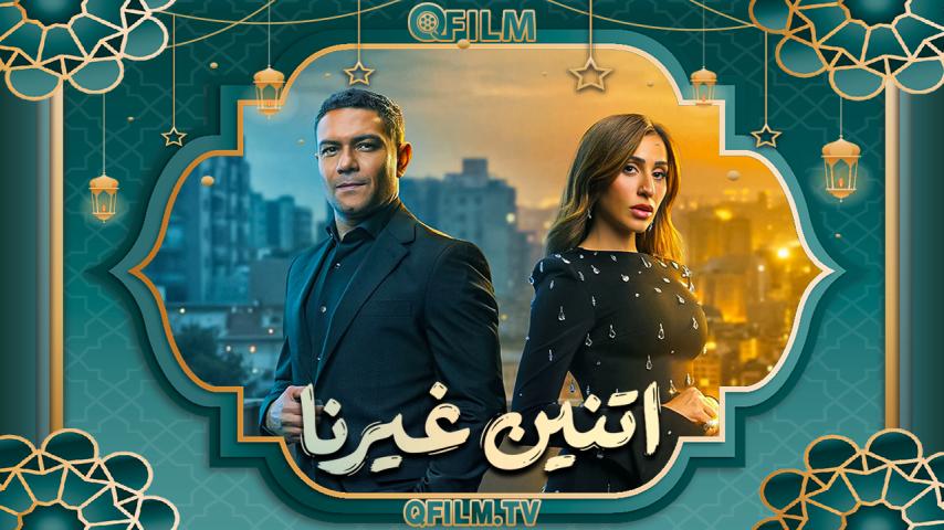 مسلسل اتنين غيرنا الحلقة 1 الأولى