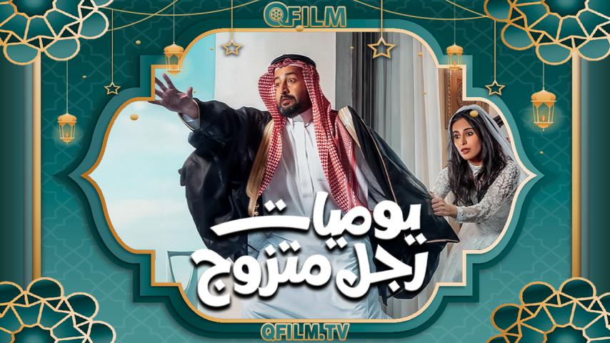 مسلسل يوميات رجل متزوج الحلقة 1 الأولى