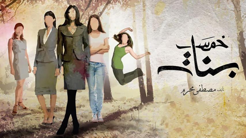 مسلسل خمس بنات الحلقة 1 الأولى