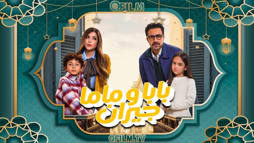 مسلسل بابا وماما جيران الحلقة 1 الأولى