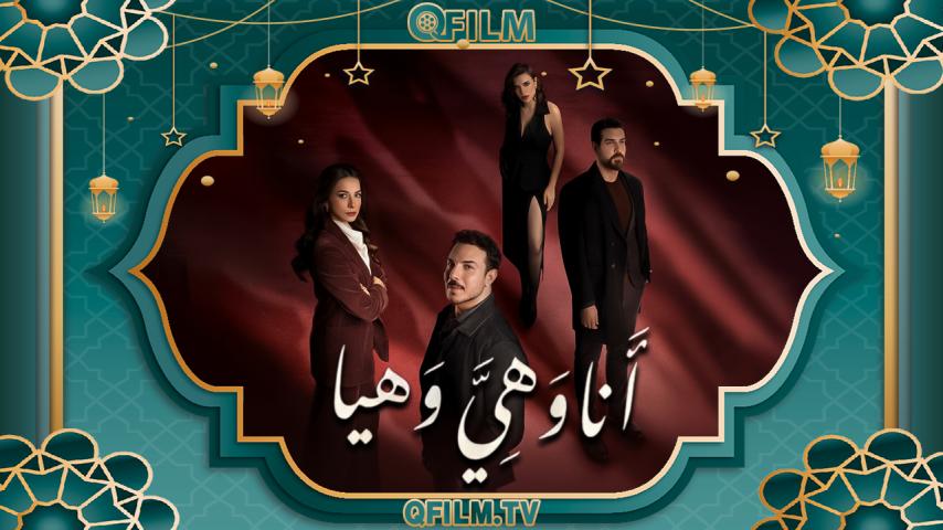 مسلسل أنا وهي وهيا الحلقة 1 الأولى