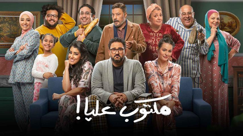 مسلسل مكتوب عليا الحلقة 1 الأولى