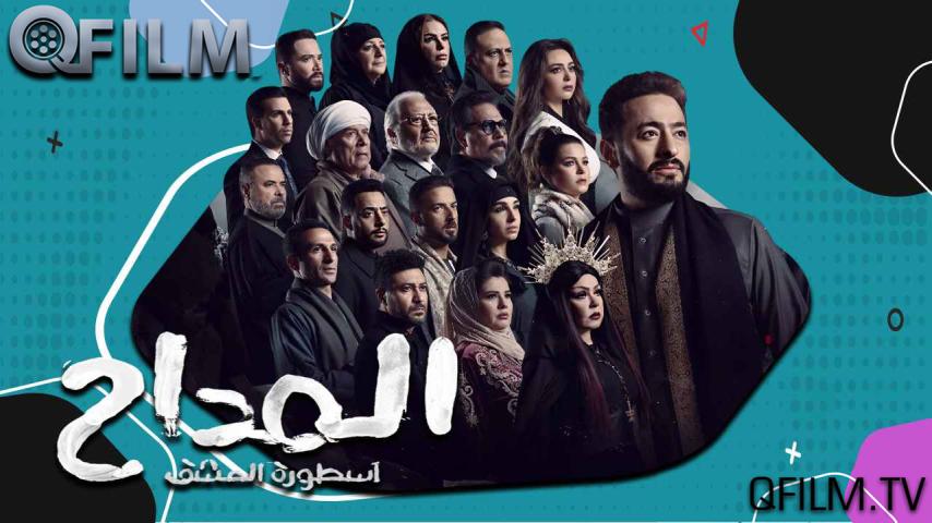 مسلسل المداح 3 الحلقة 1 الأولى - أسطورة العشق