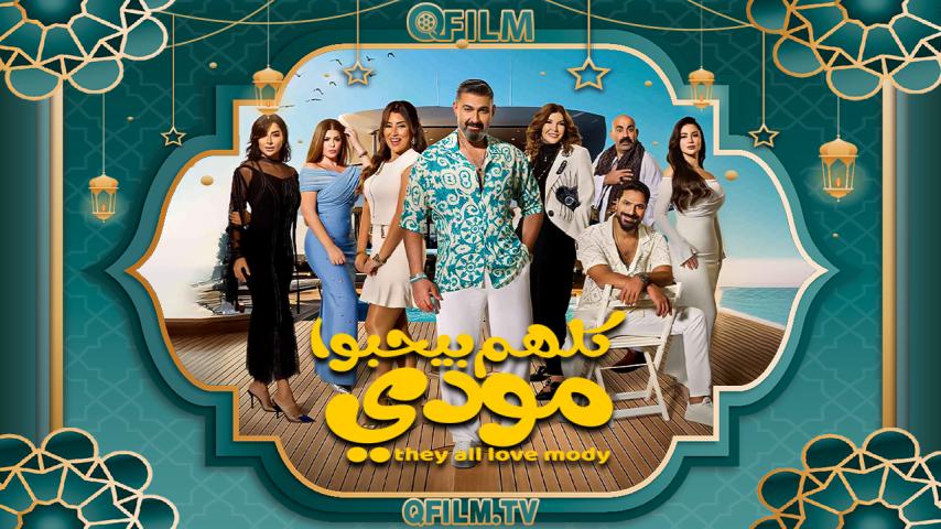 مسلسل كلهم بيحبوا مودي الحلقة 1 الأولى