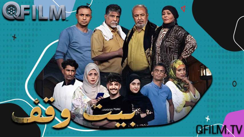 مسلسل بيت وقف الحلقة 1 الأولى