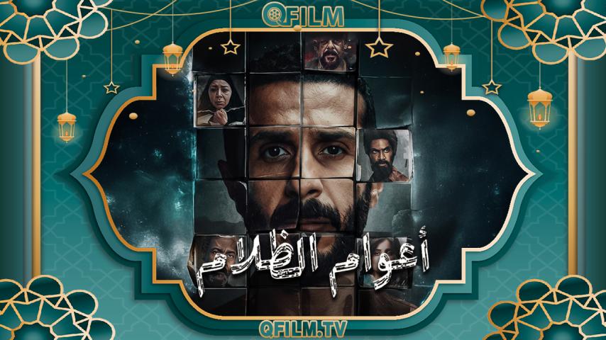مسلسل أعوام الظلام الحلقة 1 الأولى