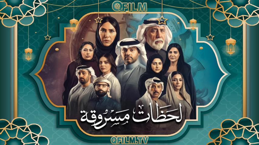 مسلسل لحظات مسروقة الحلقة 1 الأولى