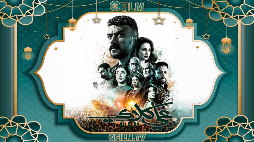مسلسل علي كلاي الحلقة 1 الأولى