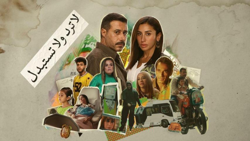 مسلسل لا ترد ولا تستبدل الحلقة 1 الأولى