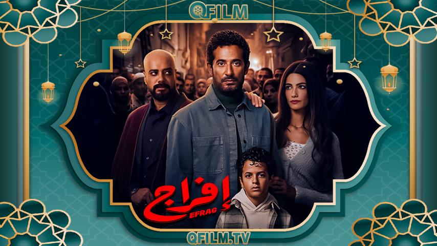 مسلسل إفراج الحلقة 1 الأولى