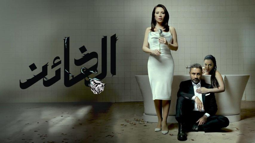 مسلسل الخائن الحلقة 1 الأولى