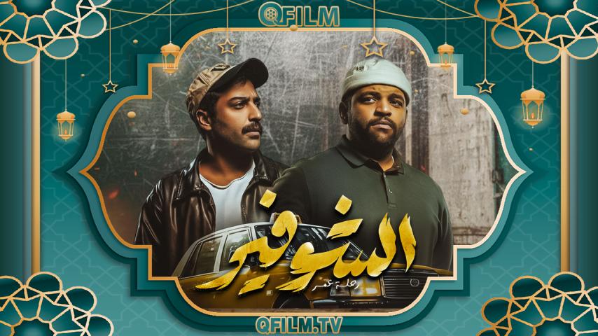 مسلسل الشوفير: رحلة عمر الحلقة 1 الأولى