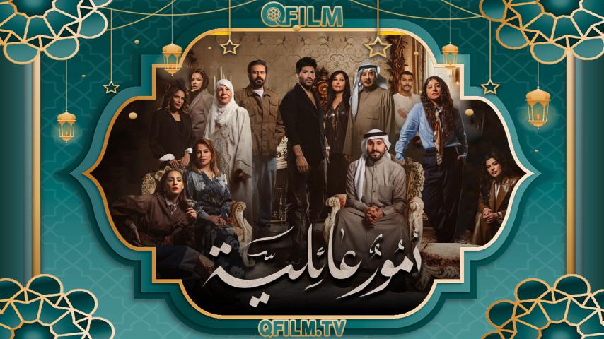 مسلسل أمور عائلية الحلقة 1 الأولى