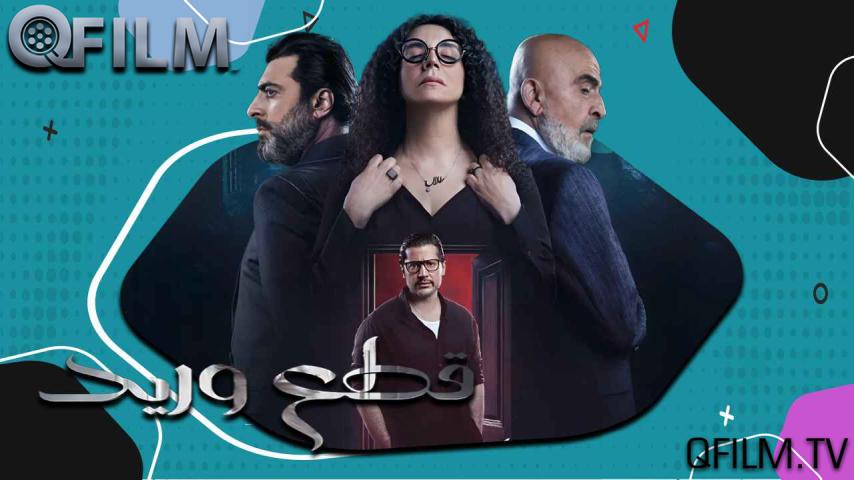 مسلسل قطع وريد الحلقة 1 الأولى