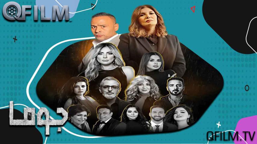 مسلسل جوما الحلقة 1 الأولى