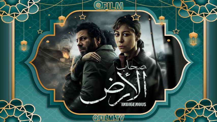 مسلسل صحاب الأرض الحلقة 1 الأولى