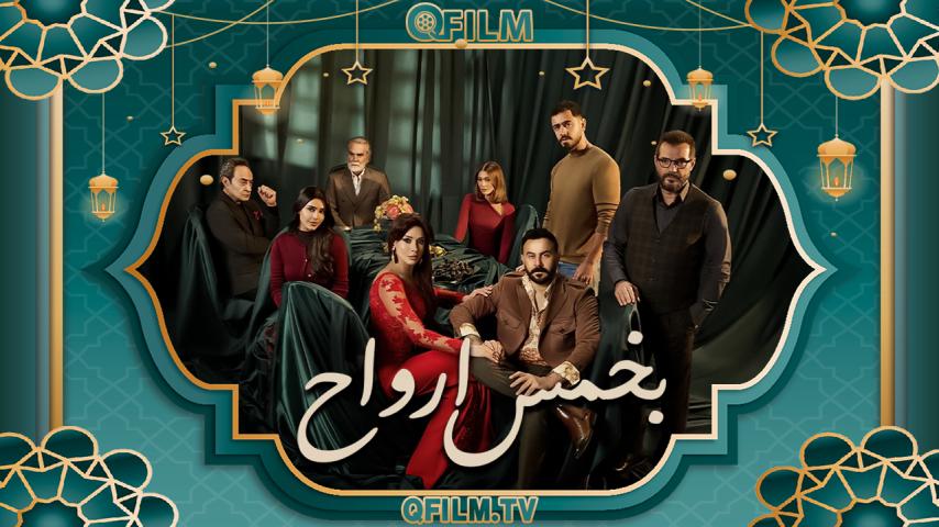 مسلسل بخمس أرواح الحلقة 1 الأولى