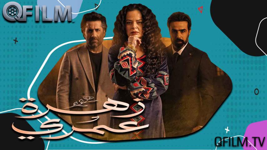 مسلسل زهرة عمري الحلقة 1 الأولى