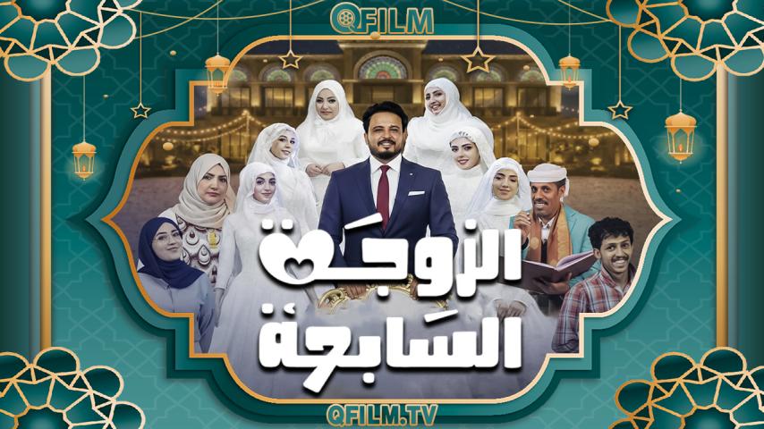 مسلسل الزوجة السابعة الحلقة 1 الأولى