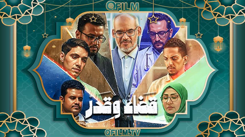 مسلسل قضاء وقدر الحلقة 1 الأولى