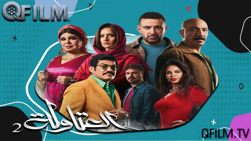 مسلسل العتاولة 2 الحلقة 1 الأولى