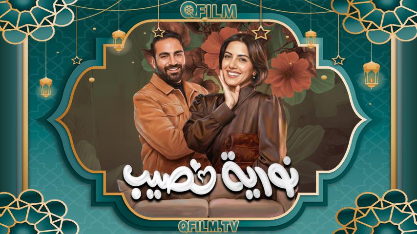 مسلسل نورية نصيب الحلقة 1 الأولى