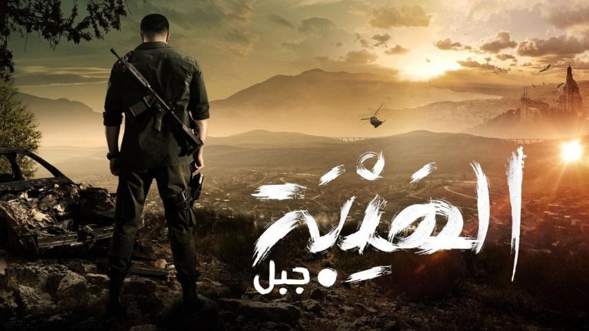 مسلسل الهيبة 5 الحلقة 1 الأولى - جبل