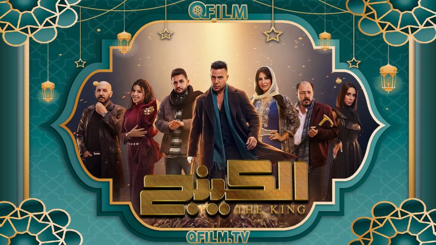 مسلسل الكينج الحلقة 1 الأولى