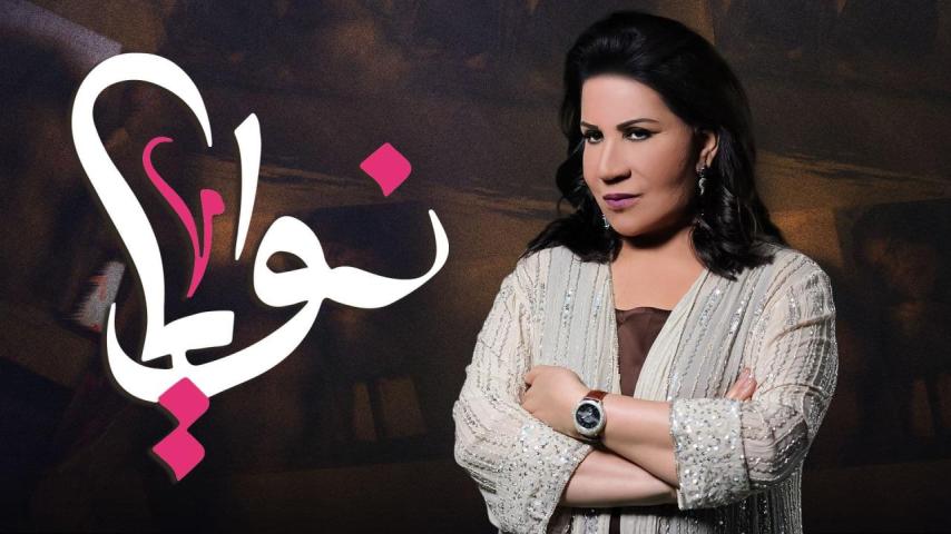 مسلسل نوايا الحلقة 1 الأولى